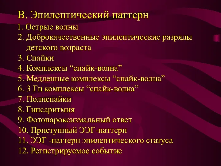 B. Эпилептический паттерн 1. Острые волны 2. Доброкачественные эпилептические разряды