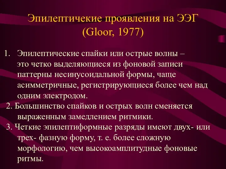 Эпилептичекие проявления на ЭЭГ (Gloor, 1977) Эпилептические спайки или острые