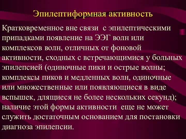 Эпилептиформная активность Кратковременное вне связи с эпилептическими припадками появление на