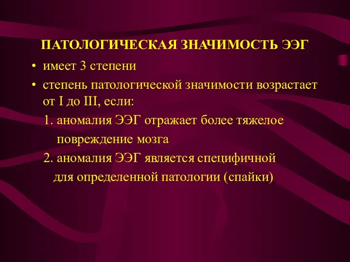 ПАТОЛОГИЧЕСКАЯ ЗНАЧИМОСТЬ ЭЭГ имеет 3 степени степень патологической значимости возрастает