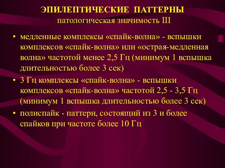 ЭПИЛЕПТИЧЕСКИЕ ПАТТЕРНЫ (патологическая значимость III медленные комплексы «спайк-волна» - вспышки