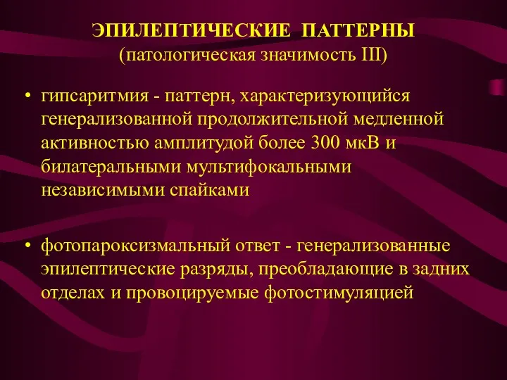 ЭПИЛЕПТИЧЕСКИЕ ПАТТЕРНЫ (патологическая значимость III) гипсаритмия - паттерн, характеризующийся генерализованной