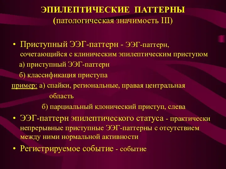 ЭПИЛЕПТИЧЕСКИЕ ПАТТЕРНЫ (патологическая значимость III) Приступный ЭЭГ-паттерн - ЭЭГ-паттерн, сочетающийся