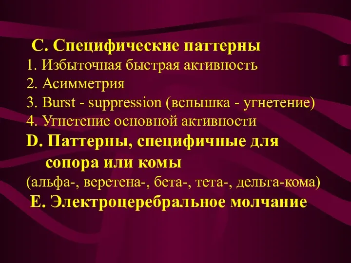 C. Специфические паттерны 1. Избыточная быстрая активность 2. Асимметрия 3.