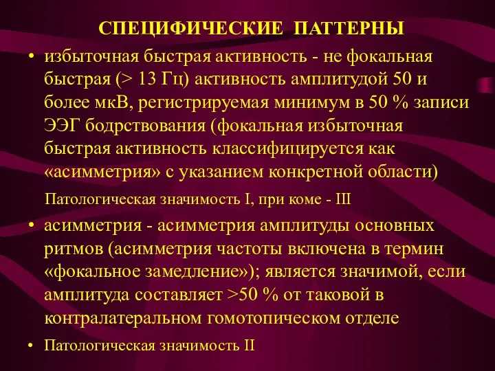 СПЕЦИФИЧЕСКИЕ ПАТТЕРНЫ избыточная быстрая активность - не фокальная быстрая (>