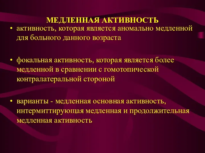 МЕДЛЕННАЯ АКТИВНОСТЬ активность, которая является аномально медленной для больного данного