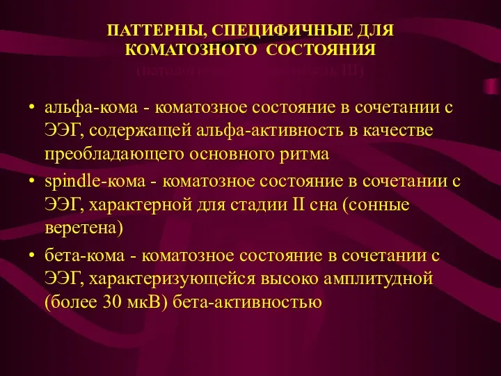 ПАТТЕРНЫ, СПЕЦИФИЧНЫЕ ДЛЯ КОМАТОЗНОГО СОСТОЯНИЯ (патологическая значимость III) альфа-кома -