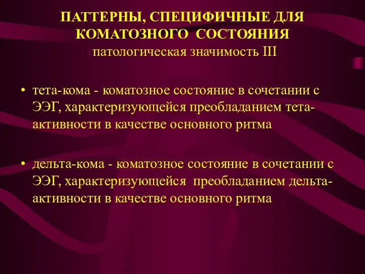 ПАТТЕРНЫ, СПЕЦИФИЧНЫЕ ДЛЯ КОМАТОЗНОГО СОСТОЯНИЯ (патологическая значимость III тета-кома -