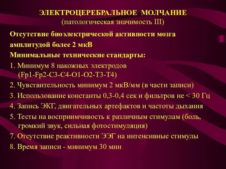 ЭЛЕКТРОЦЕРЕБРАЛЬНОЕ МОЛЧАНИЕ (патологическая значимость III) Отсутствие биоэлектрической активности мозга амплитудой