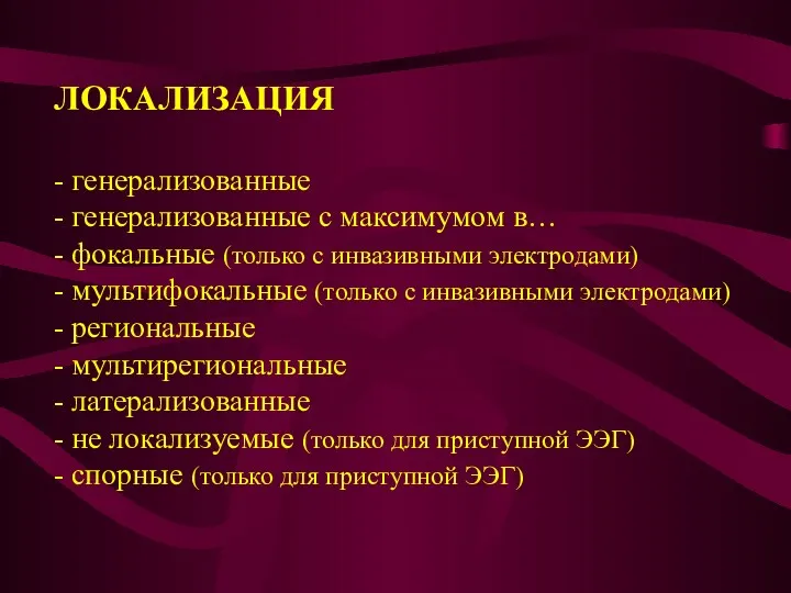 ЛОКАЛИЗАЦИЯ - генерализованные - генерализованные с максимумом в… - фокальные