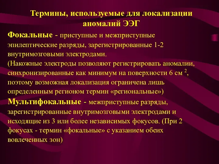 Термины, используемые для локализации аномалий ЭЭГ Фокальные - приступные и