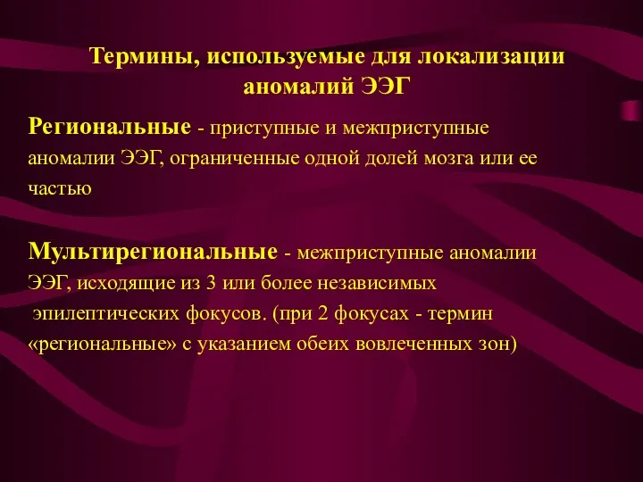 Термины, используемые для локализации аномалий ЭЭГ Региональные - приступные и