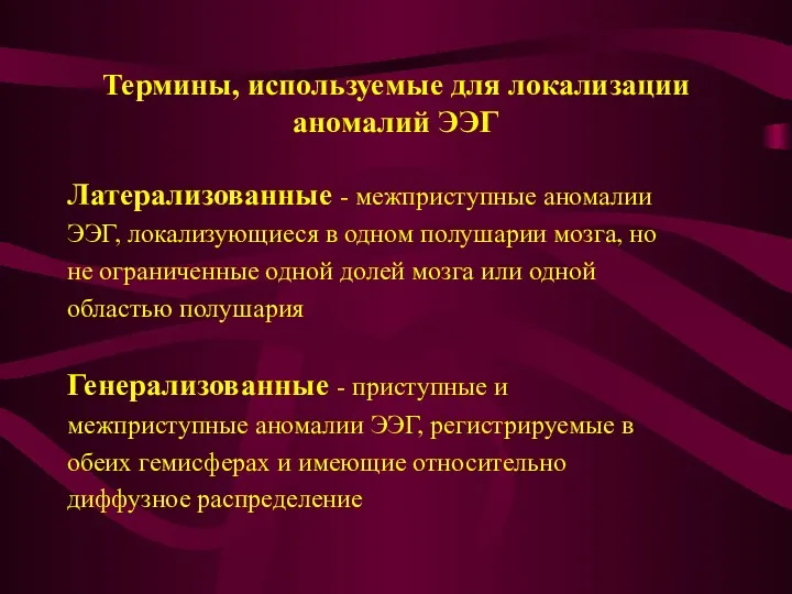 Термины, используемые для локализации аномалий ЭЭГ Латерализованные - межприступные аномалии