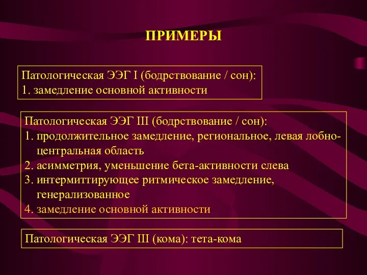 ПРИМЕРЫ Патологическая ЭЭГ I (бодрствование / сон): 1. замедление основной