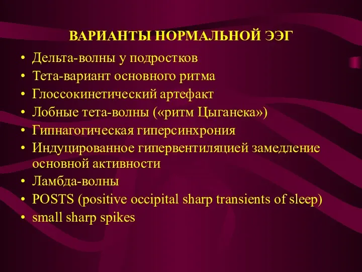 ВАРИАНТЫ НОРМАЛЬНОЙ ЭЭГ Дельта-волны у подростков Тета-вариант основного ритма Глоссокинетический