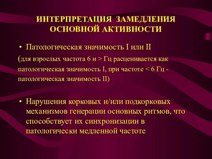 ИНТЕРПРЕТАЦИЯ ЗАМЕДЛЕНИЯ ОСНОВНОЙ АКТИВНОСТИ Патологическая значимость I или II (для