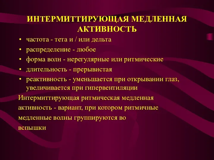 ИНТЕРМИТТИРУЮЩАЯ МЕДЛЕННАЯ АКТИВНОСТЬ частота - тета и / или дельта