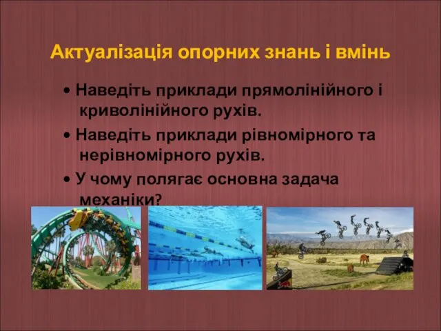 Актуалізація опорних знань і вмінь • Наведіть приклади прямолінійного і криволінійного рухів. •