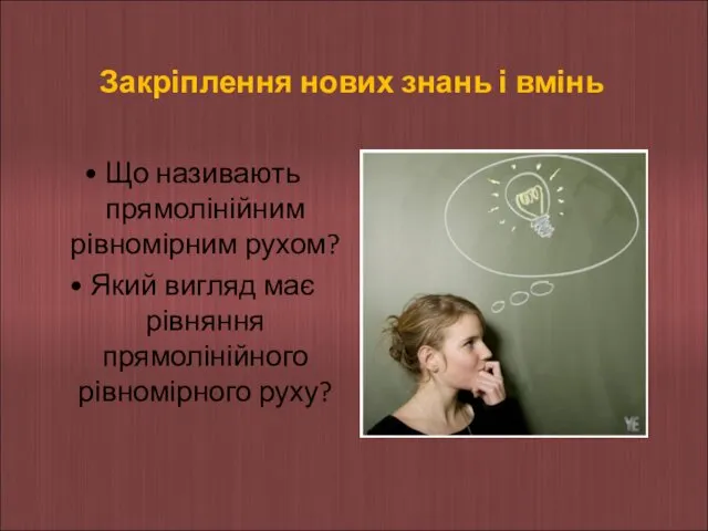 Закріплення нових знань і вмінь • Що називають прямолінійним рівномірним