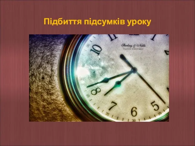 Підбиття підсумків уроку