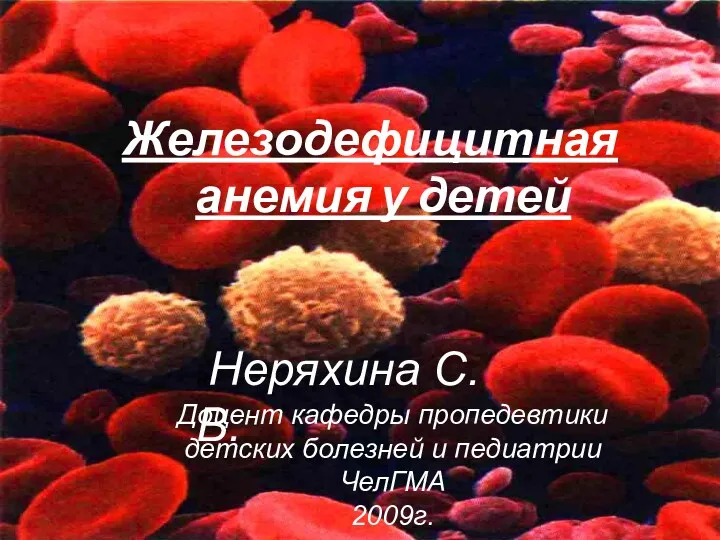Железодефицитная анемия у детей