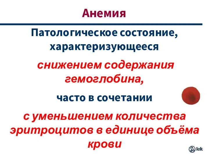 Анемия Патологическое состояние, характеризующееся снижением содержания гемоглобина, часто в сочетании