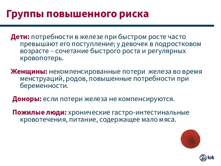 Группы повышенного риска Дети: потребности в железе при быстром росте