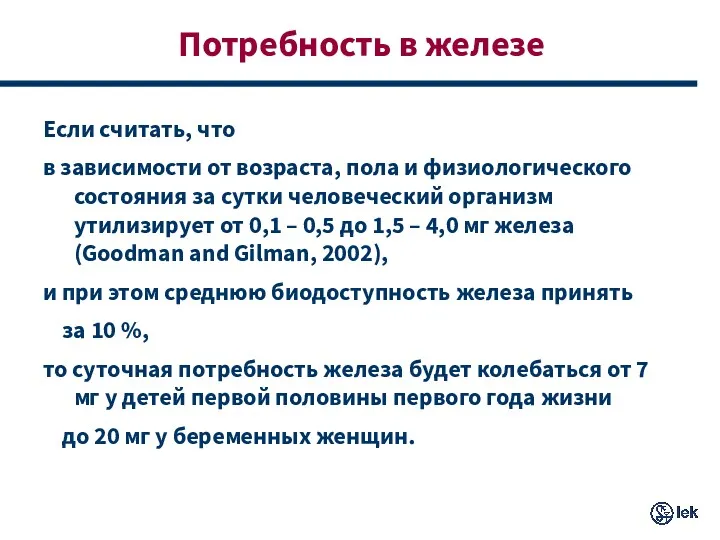 Потребность в железе Если считать, что в зависимости от возраста,