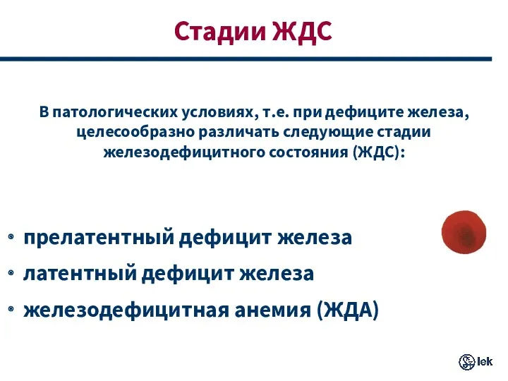 Стадии ЖДС В патологических условиях, т.е. при дефиците железа, целесообразно