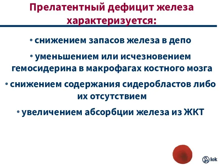 Прелатентный дефицит железа характеризуется: снижением запасов железа в депо уменьшением