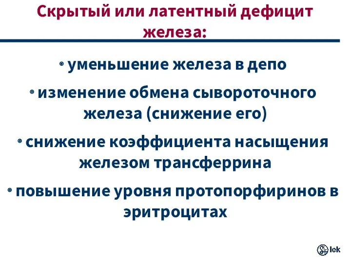 Скрытый или латентный дефицит железа: уменьшение железа в депо изменение