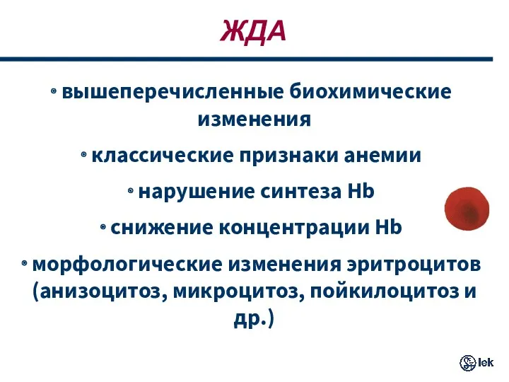 ЖДА вышеперечисленные биохимические изменения классические признаки анемии нарушение синтеза Hb