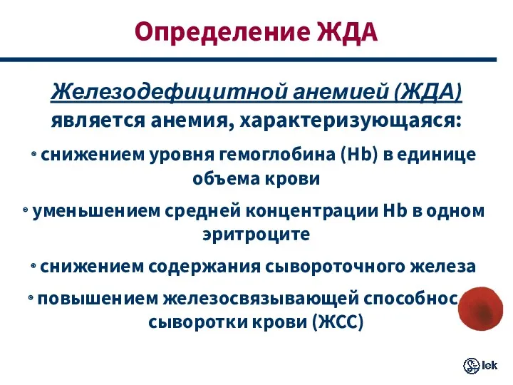 Определение ЖДА Железодефицитной анемией (ЖДА) является анемия, характеризующаяся: снижением уровня