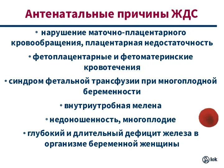 Антенатальные причины ЖДС нарушение маточно-плацентарного кровообращения, плацентарная недостаточность фетоплацентарные и