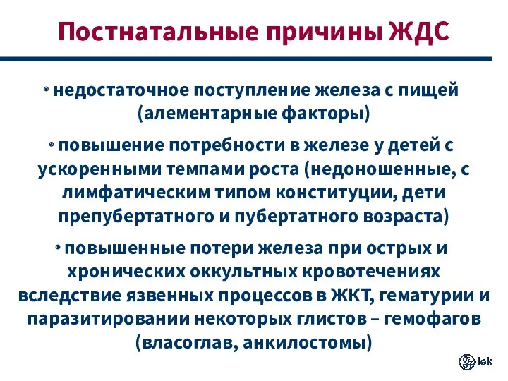 Постнатальные причины ЖДС недостаточное поступление железа с пищей (алементарные факторы)