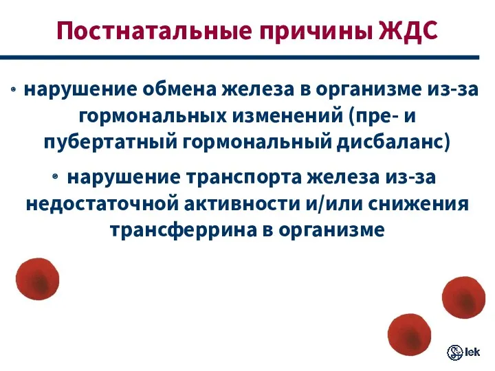 Постнатальные причины ЖДС нарушение обмена железа в организме из-за гормональных