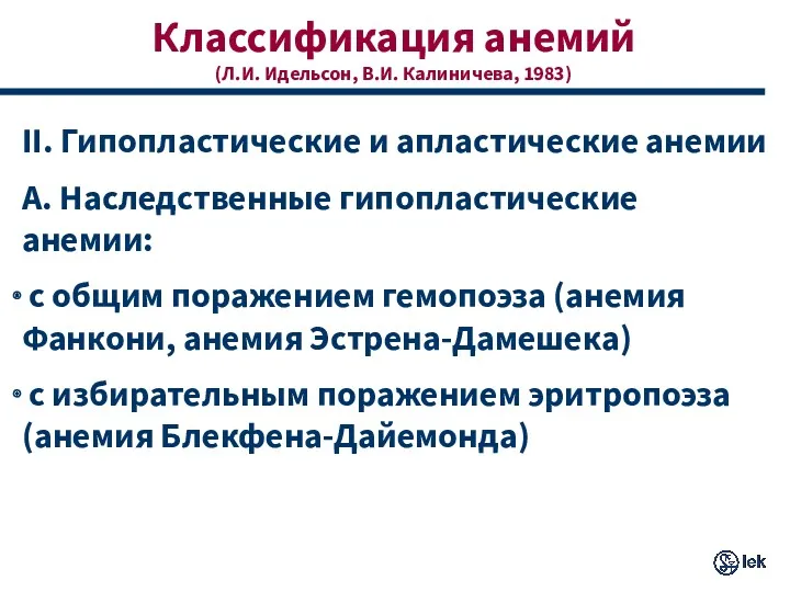 Классификация анемий (Л.И. Идельсон, В.И. Калиничева, 1983) II. Гипопластические и