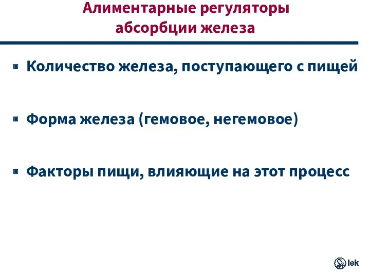 Алиментарные регуляторы абсорбции железа Количество железа, поступающего с пищей Форма