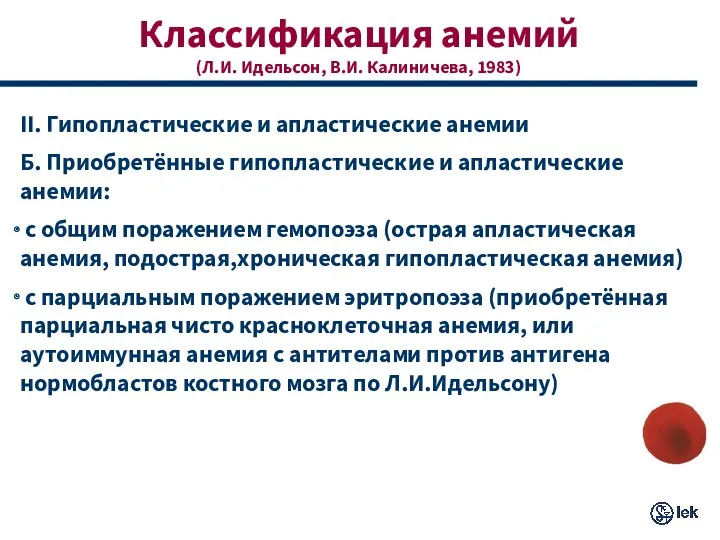 Классификация анемий (Л.И. Идельсон, В.И. Калиничева, 1983) II. Гипопластические и