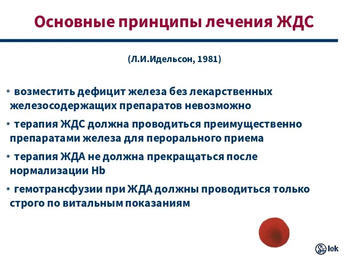 Основные принципы лечения ЖДС (Л.И.Идельсон, 1981) возместить дефицит железа без