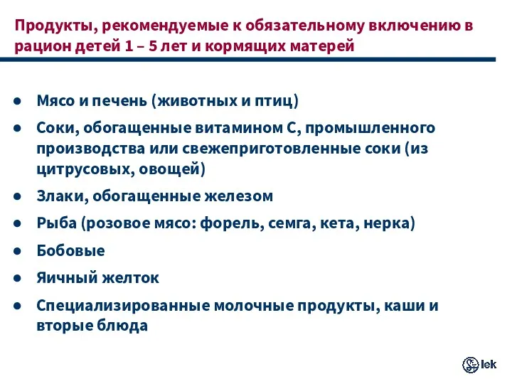 Продукты, рекомендуемые к обязательному включению в рацион детей 1 –