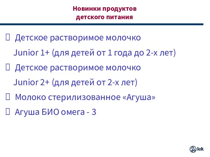 Новинки продуктов детского питания Детское растворимое молочко Junior 1+ (для