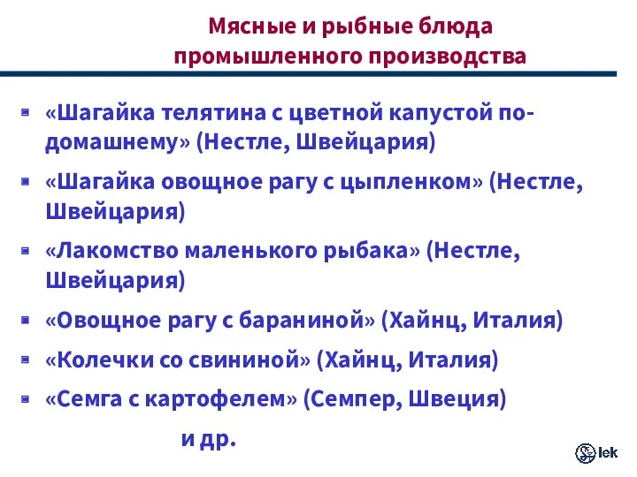 Мясные и рыбные блюда промышленного производства «Шагайка телятина с цветной