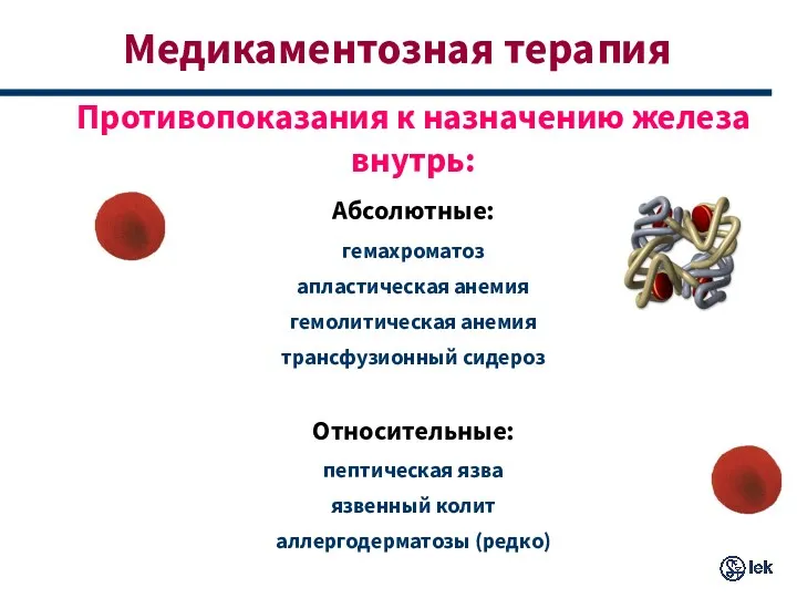 Медикаментозная терапия Противопоказания к назначению железа внутрь: Абсолютные: гемахроматоз апластическая