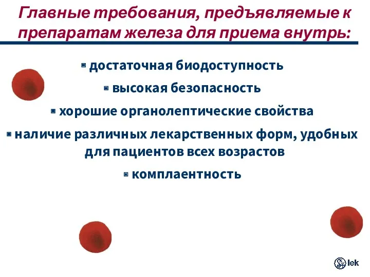 Главные требования, предъявляемые к препаратам железа для приема внутрь: достаточная