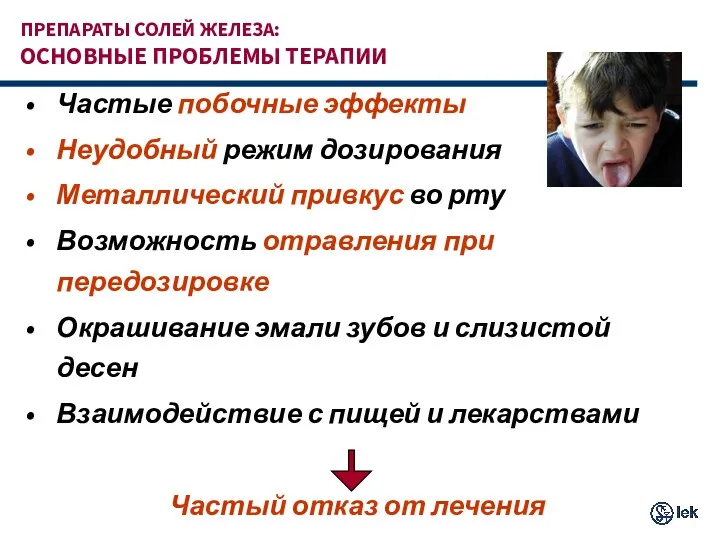 ПРЕПАРАТЫ СОЛЕЙ ЖЕЛЕЗА: ОСНОВНЫЕ ПРОБЛЕМЫ ТЕРАПИИ Частые побочные эффекты Неудобный