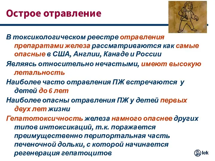 Острое отравление В токсикологическом реестре отравления препаратами железа рассматриваются как