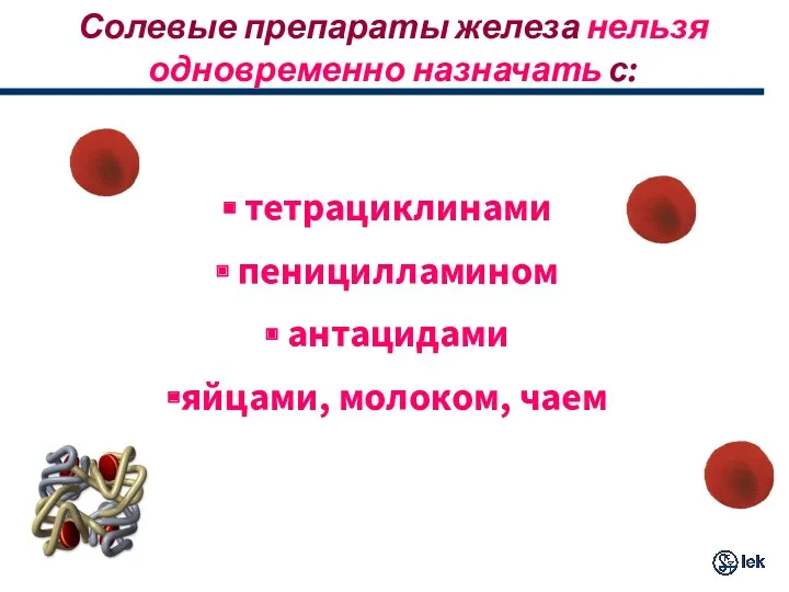 Солевые препараты железа нельзя одновременно назначать с: тетрациклинами пеницилламином антацидами яйцами, молоком, чаем