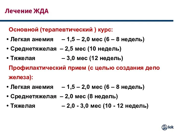 Лечение ЖДА Основной (терапевтический ) курс: Легкая анемия – 1,5