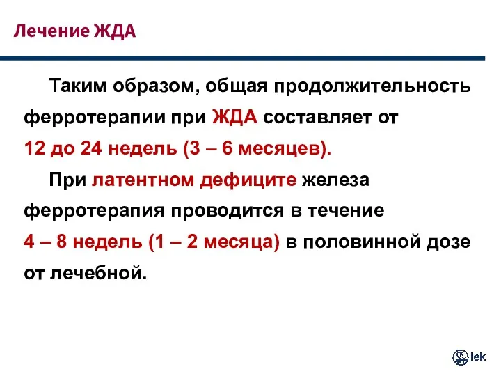 Лечение ЖДА Таким образом, общая продолжительность ферротерапии при ЖДА составляет